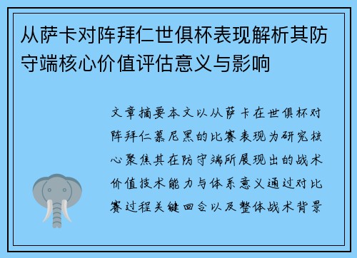 从萨卡对阵拜仁世俱杯表现解析其防守端核心价值评估意义与影响