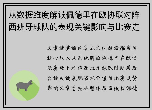 从数据维度解读佩德里在欧协联对阵西班牙球队的表现关键影响与比赛走势价值