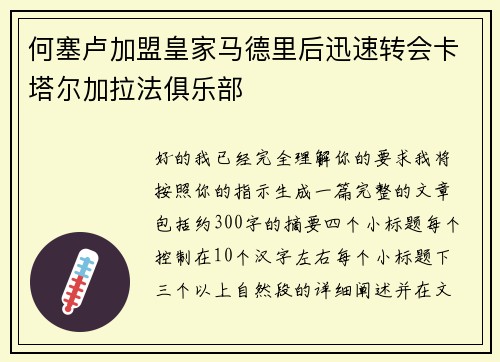 何塞卢加盟皇家马德里后迅速转会卡塔尔加拉法俱乐部