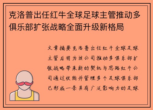 克洛普出任红牛全球足球主管推动多俱乐部扩张战略全面升级新格局