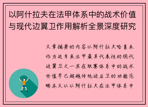 以阿什拉夫在法甲体系中的战术价值与现代边翼卫作用解析全景深度研究