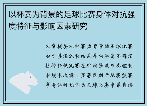 以杯赛为背景的足球比赛身体对抗强度特征与影响因素研究