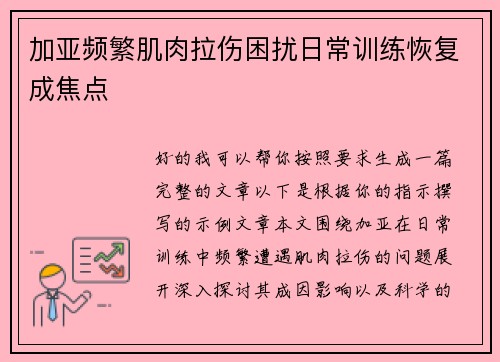 加亚频繁肌肉拉伤困扰日常训练恢复成焦点