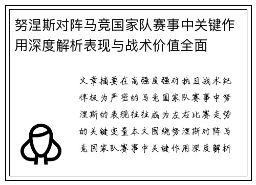 努涅斯对阵马竞国家队赛事中关键作用深度解析表现与战术价值全面