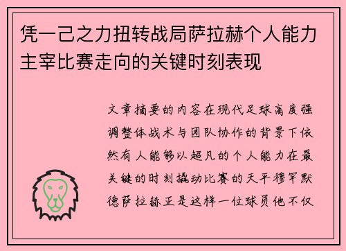 凭一己之力扭转战局萨拉赫个人能力主宰比赛走向的关键时刻表现 凭一己之力扭转战局萨拉赫个人能力主宰比赛走向的关键时刻表现