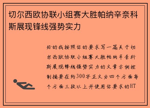 切尔西欧协联小组赛大胜帕纳辛奈科斯展现锋线强势实力