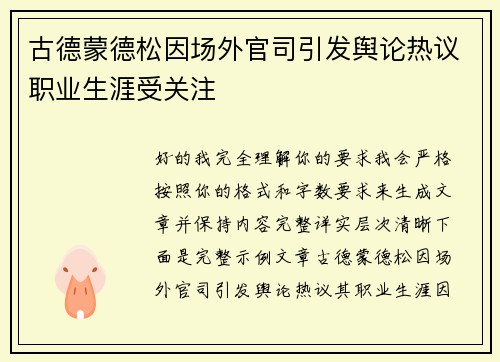 古德蒙德松因场外官司引发舆论热议职业生涯受关注