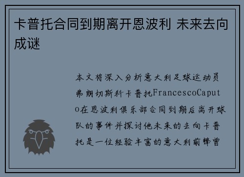 卡普托合同到期离开恩波利 未来去向成谜