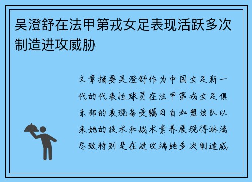 吴澄舒在法甲第戎女足表现活跃多次制造进攻威胁