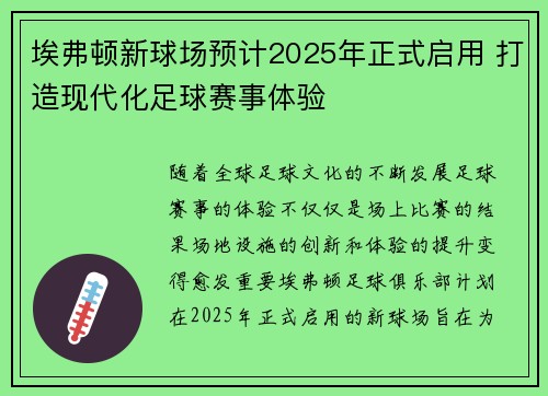 埃弗顿新球场预计2025年正式启用 打造现代化足球赛事体验