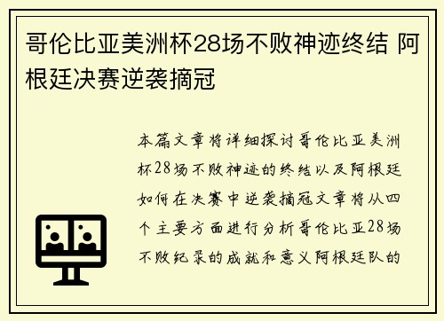 哥伦比亚美洲杯28场不败神迹终结 阿根廷决赛逆袭摘冠
