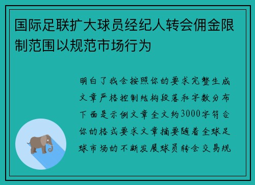 国际足联扩大球员经纪人转会佣金限制范围以规范市场行为