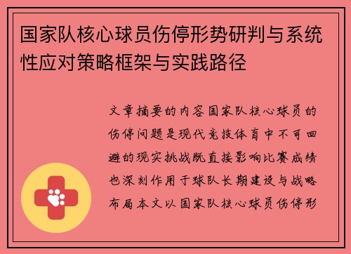 国家队核心球员伤停形势研判与系统性应对策略框架与实践路径