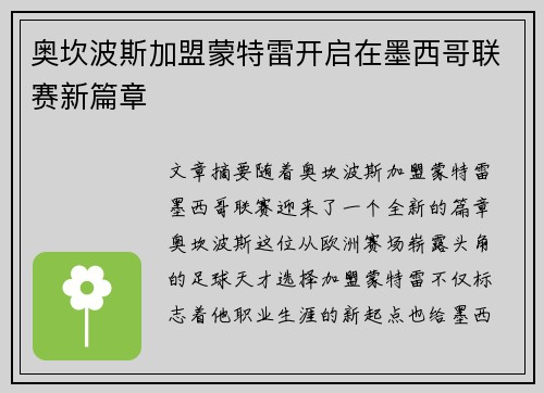 奥坎波斯加盟蒙特雷开启在墨西哥联赛新篇章