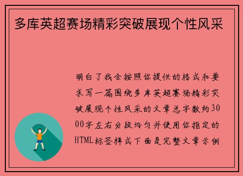 多库英超赛场精彩突破展现个性风采