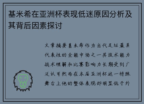 基米希在亚洲杯表现低迷原因分析及其背后因素探讨