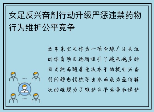 女足反兴奋剂行动升级严惩违禁药物行为维护公平竞争