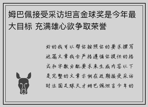 姆巴佩接受采访坦言金球奖是今年最大目标 充满雄心欲争取荣誉