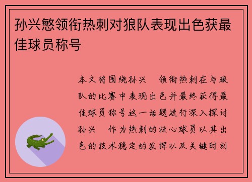 孙兴慜领衔热刺对狼队表现出色获最佳球员称号
