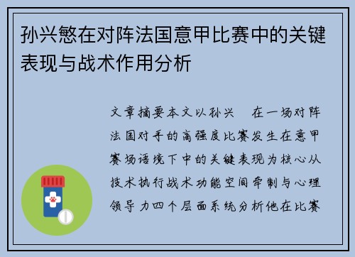 孙兴慜在对阵法国意甲比赛中的关键表现与战术作用分析