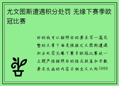 尤文图斯遭遇积分处罚 无缘下赛季欧冠比赛