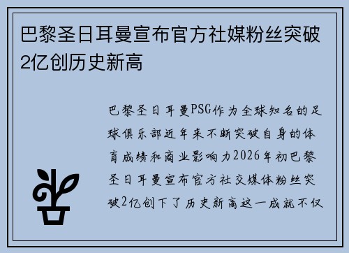 巴黎圣日耳曼宣布官方社媒粉丝突破2亿创历史新高