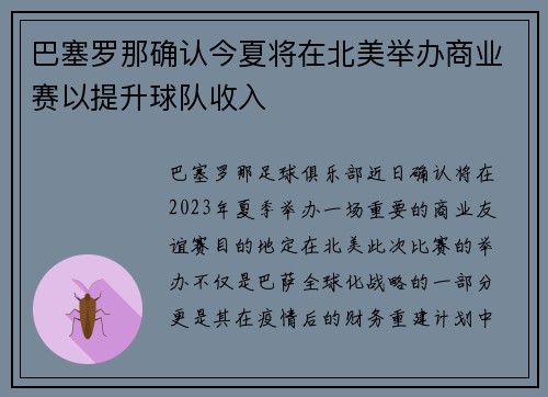 巴塞罗那确认今夏将在北美举办商业赛以提升球队收入