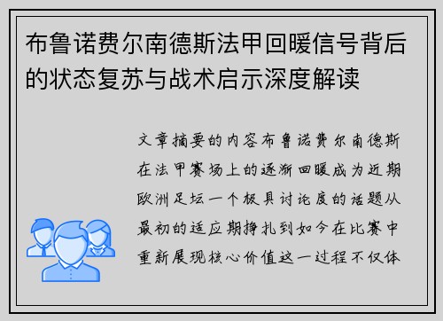 布鲁诺费尔南德斯法甲回暖信号背后的状态复苏与战术启示深度解读