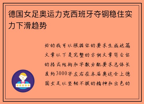 德国女足奥运力克西班牙夺铜稳住实力下滑趋势 德国女足奥运力克西班牙夺铜稳住实力下滑趋势