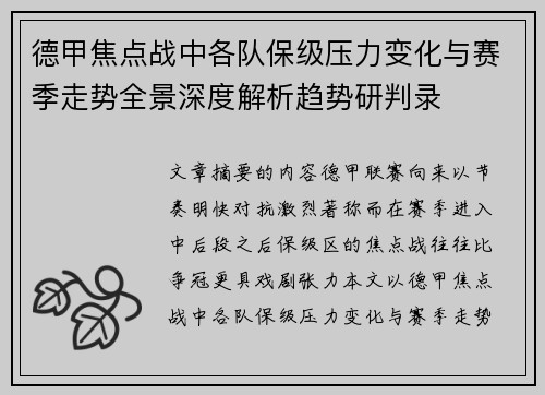 德甲焦点战中各队保级压力变化与赛季走势全景深度解析趋势研判录