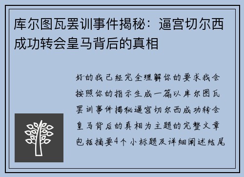 库尔图瓦罢训事件揭秘：逼宫切尔西成功转会皇马背后的真相