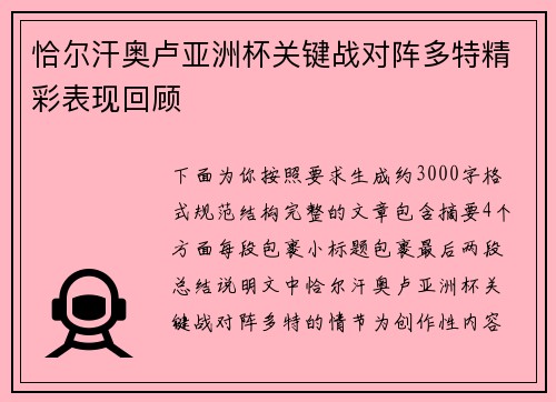恰尔汗奥卢亚洲杯关键战对阵多特精彩表现回顾