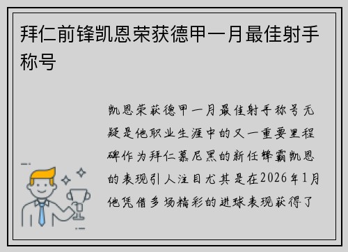 拜仁前锋凯恩荣获德甲一月最佳射手称号