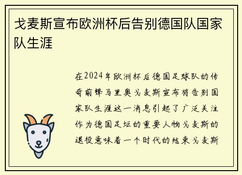 戈麦斯宣布欧洲杯后告别德国队国家队生涯