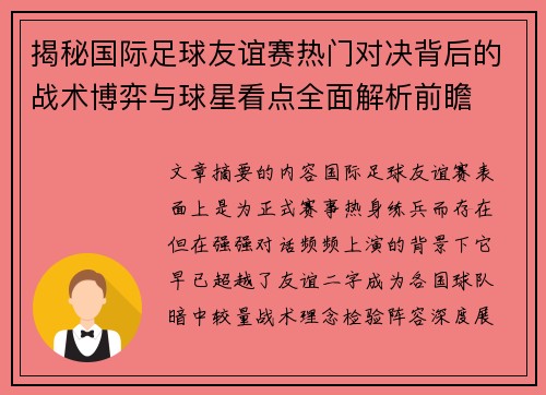 揭秘国际足球友谊赛热门对决背后的战术博弈与球星看点全面解析前瞻