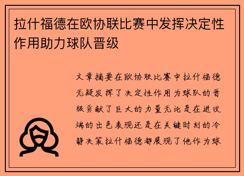拉什福德在欧协联比赛中发挥决定性作用助力球队晋级