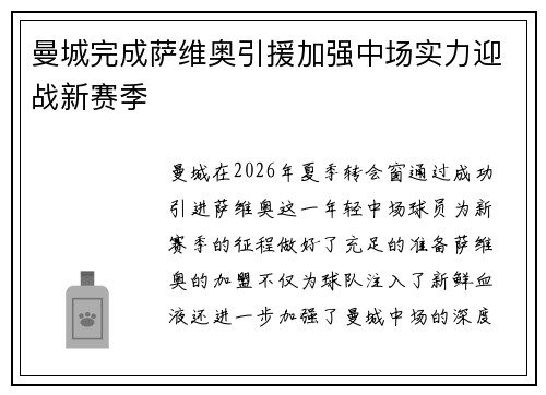 曼城完成萨维奥引援加强中场实力迎战新赛季