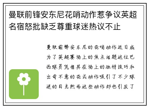 曼联前锋安东尼花哨动作惹争议英超名宿怒批缺乏尊重球迷热议不止