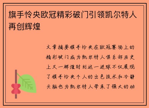 旗手怜央欧冠精彩破门引领凯尔特人再创辉煌