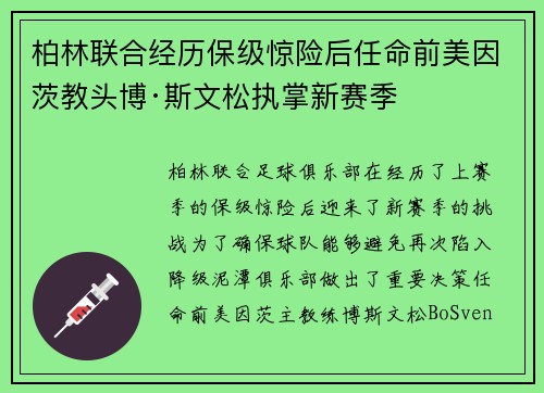 柏林联合经历保级惊险后任命前美因茨教头博·斯文松执掌新赛季
