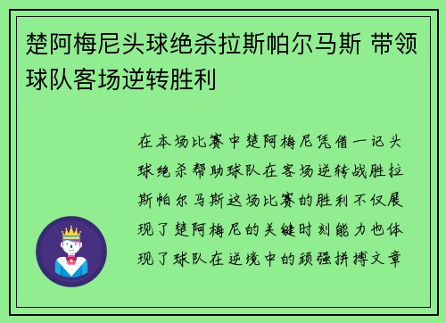 楚阿梅尼头球绝杀拉斯帕尔马斯 带领球队客场逆转胜利