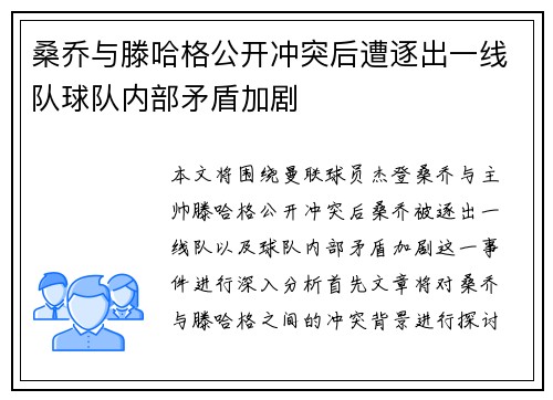 桑乔与滕哈格公开冲突后遭逐出一线队球队内部矛盾加剧