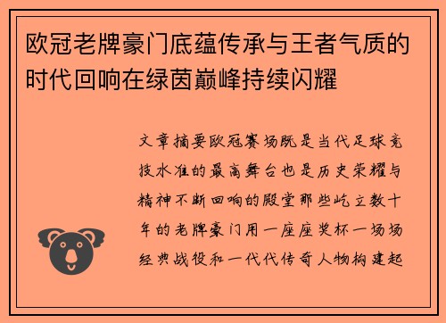 欧冠老牌豪门底蕴传承与王者气质的时代回响在绿茵巅峰持续闪耀