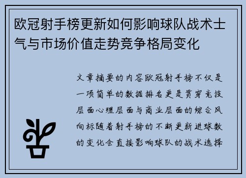 欧冠射手榜更新如何影响球队战术士气与市场价值走势竞争格局变化