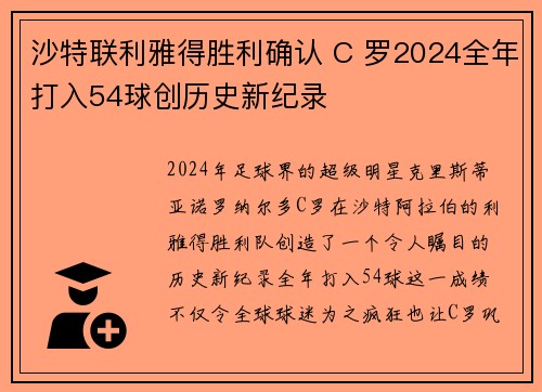 沙特联利雅得胜利确认 C 罗2024全年打入54球创历史新纪录