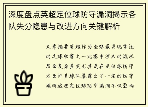 深度盘点英超定位球防守漏洞揭示各队失分隐患与改进方向关键解析