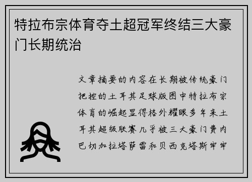 特拉布宗体育夺土超冠军终结三大豪门长期统治