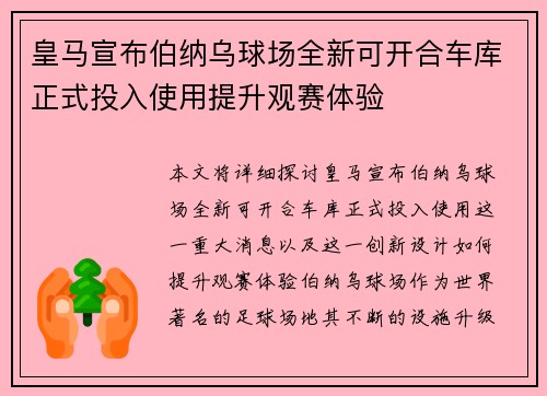皇马宣布伯纳乌球场全新可开合车库正式投入使用提升观赛体验