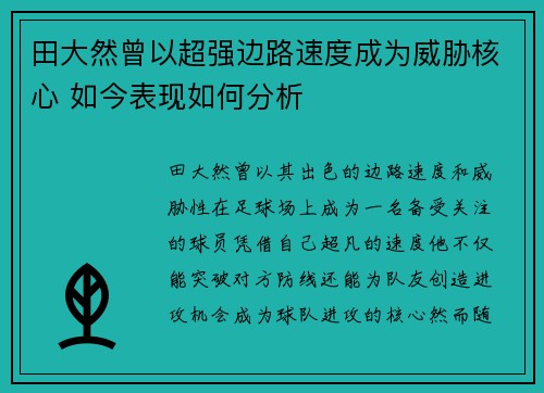 田大然曾以超强边路速度成为威胁核心 如今表现如何分析