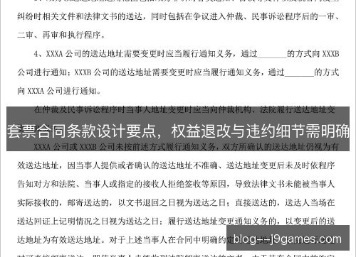套票合同条款设计要点，权益退改与违约细节需明确